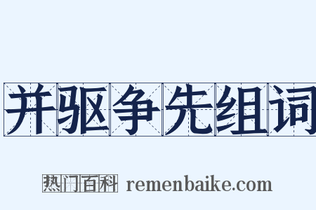 并驱争先组词是什么意思的图片